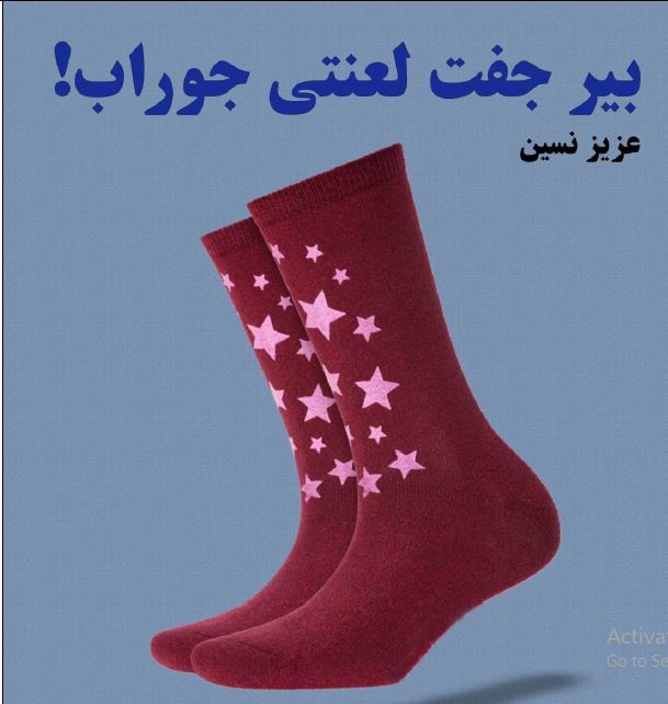 Bir jora laanati jorab